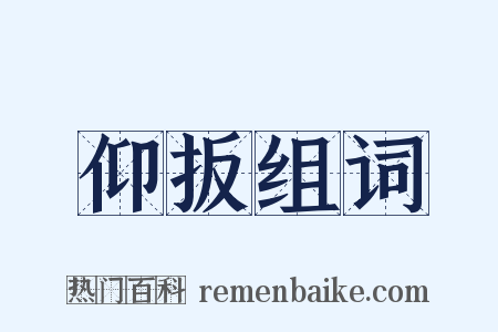 仰扳组词是什么意思的图片